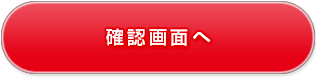 確認画面へ