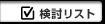 検討リスト