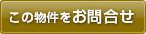 この物件を問い合わせる