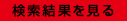 検索結果を見る