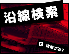 沿線から探す