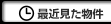 最近見た物件