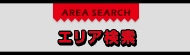 エリア検索