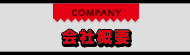 会社概要