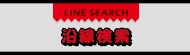 沿線検索