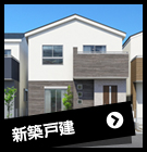 京都の新築戸建特集