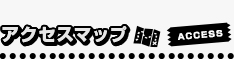 アクセスマップ