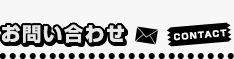 お問い合わせ