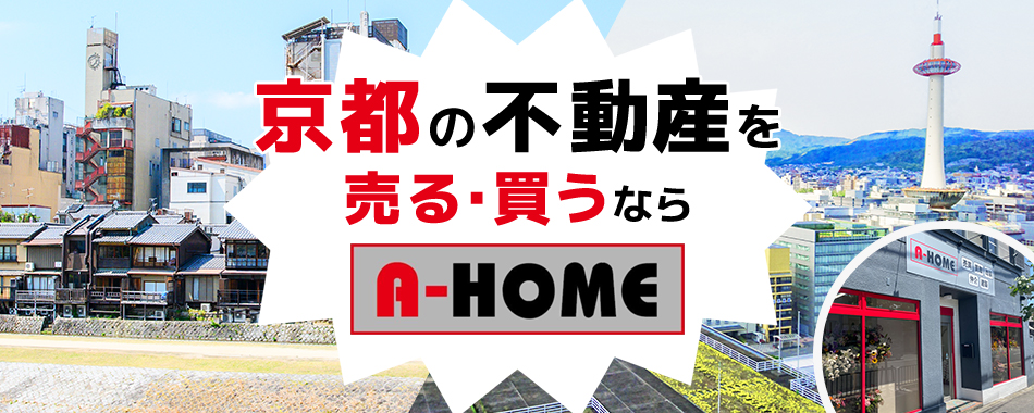 京都の不動産を売る・買うならA-HOME