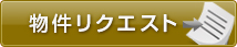 物件リクエスト