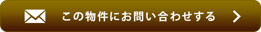物件お問い合わせ