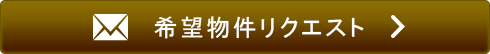 物件リクエスト