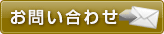 問い合わせ