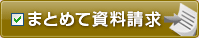 まとめて資料請求！