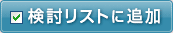 検討リストに追加
