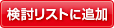 検討リストに追加