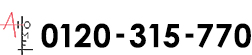 0120-315-770