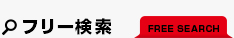 フリーワード検索
