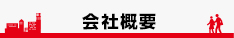 会社概要